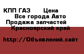  КПП ГАЗ 52 › Цена ­ 13 500 - Все города Авто » Продажа запчастей   . Красноярский край